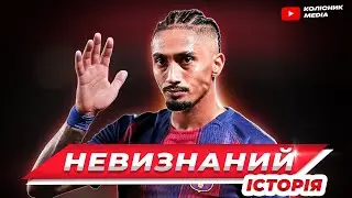 Чому РАФІНЬЯ найбільш недооцінений футболіст 2025 року
