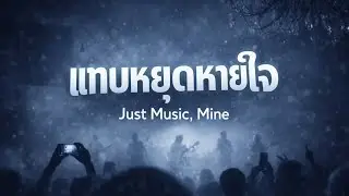 แทบหยุดหายใจ | Just Music, Mine