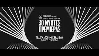 Τελετή Λήξης 30ού Διεθνούς Φεστιβάλ Κινηματογράφου της Αθήνας Νύχτες Πρεμιέρας (2024)