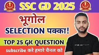 SSC GD 2025 भूगोल | Top 25 GK Question | Bhugol Selection Pakka | SSC GD Geography