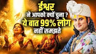 ईश्वर ने आपको क्यों चुना ? ये बात 99% लोग नहीं समझते | Aniruddhacharya ji Maharaj