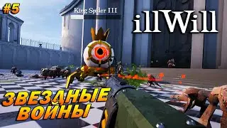 illWill ➤ Прохождение #5 (Сложно) ➤ Звездные Войны
