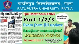 Patliputra University Part 1/2/3 Exam 2022 kab se ?| PPU first merit List 2022 | Ppu admission #ppu