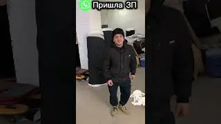 А когда у вас ЗП?😂