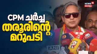 CPMമായി ചര്‍ച്ച; പ്രതികരണവുമായി Shashi Tharoor | Congress | Kerala Assembly Election 2026 | N18V