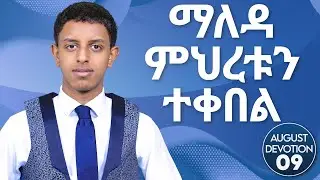 ማለዳ ምህረቱን ተቀበል || August Devotion Nine || Prophet Brook Tesfahun