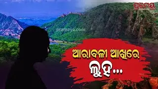 କାନ୍ଦୁଛି ଆରାବଳୀ ! ବିକାଶ ନାଁ ରେ ବିନାଶ ଆଡକୁ ଯାଉଛି ମଣିଷ, ମୁଁ ପର୍ବତ ନୁହେଁ ତୁମ ନିଶ୍ୱାସ | Aravalli Range