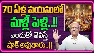 70 ఏళ్ల వయసులో మళ్ళీ పెళ్లి..!Senior Citizen ReMarriage |Second Marriage | Best Moral Video