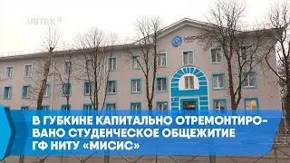В Губкине капитально отремонтировано студенческое общежитие ГФ НИТУ &laquo;МИСиС&raquo;