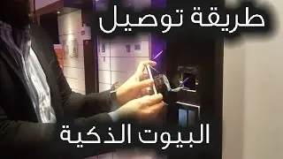 البيوت الذكية طريقة التوصبل و التمديد