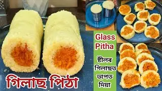 গিলাছ পিঠা,চচপেনতে ভাপত দিয়া,পিঠাগুৰি, আটা,ময়দা একো নালাগে/Assamese Pitha Recipe/Gilas Pitha