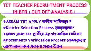 TET Teacher Recruitment Process in BTC । District Selection । Documents Verification ।