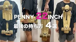 【Penny 22インチ】よく使う最強の持ち方4選