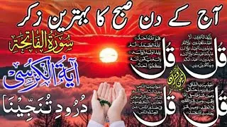 🟥1 Shaban Morning Wazifa After FAJAR Prayers | 4 Qul | Ayatul Kursi |Surah Baqarah | Darood Tanjeena