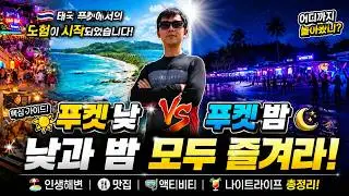 태국 푸켓 여행 브이로그 🇹🇭｜낮과 밤이 완전히 다른 파통&middot;카타&middot;카론