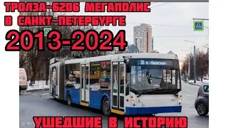 «Ушедшие в историю» ТРОЛЗА-6206 «МЕГАПОЛИС»В САНКТ-ПЕТЕРБУРГЕ