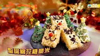 聖誕小食自己做 棉花糖脆米好睇又好食