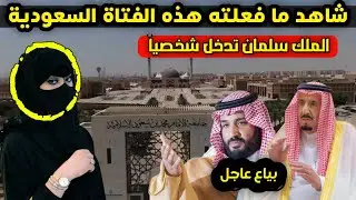 فتاة سعودية تثير غضب السعوديين وبيان عاجل من الملك سلمان شخصياً .. هذا ما فعلته