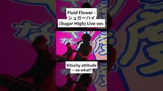 FLUID FLOWER 「シュガーハイ(Sugar High)」 Live Clip Highlight① #acoustic  #Shorts #FLUIDFLOWER