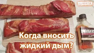 Коптим дома с жидким дымом