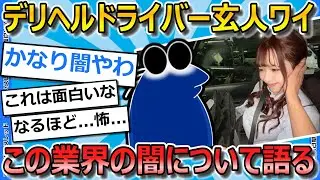 【2ch面白いスレ】20歳でデリヘルドライバーやってた時のビビる裏話をする【ゆっくり解説】