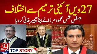 Lahore High Court Judge Resigns After 27th Amendment Debate | Justice Shams Mehmood Mirza Steps Down