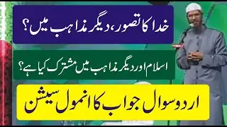Concept of God, in different religions | Dr.  Zakir Naik |  Answer quistion Urdu | Hindi