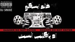 دس تراك السوق اشتكي منكو ( اه ياكلب الست ) خالد ايسكو Produced by: DJ SNAXE