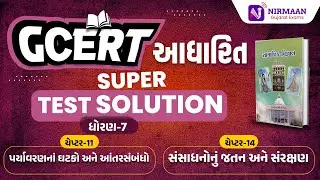 Chapter-14 Super Test Solution | GCERT ધોરણ-7 સામાજિક વિજ્ઞાન | GCERT Social Science | #gcert