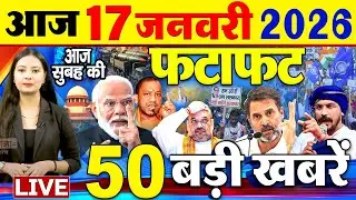 Today Breaking News ! आज 17 जनवरी 2026  के मुख्य समाचार बड़ी खबरें, PM Modi, SBI, UP, Bihar New