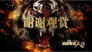 《政经八百. 谈时事讲人话》 第269集