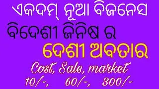 New business ideas in Odisha / Low investment business idea in odia,