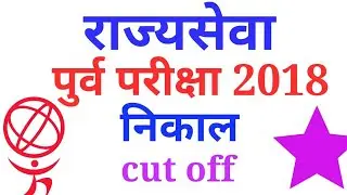 MPSC prelims 2018 cut off declared || mpsc state services pre examination cut off 2018