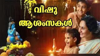 Happy Vishu Status 2022|Vishu status New|വിഷു കണി-Wishes status|Vishu Special Watsapp Status #vishu
