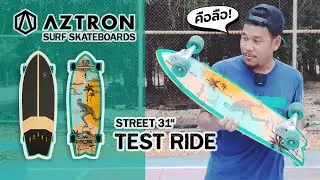 AZTRON SURFSKATE รุ่น STREET 31