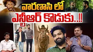 Jr NTR Son In Varanasi Movie : వారణాశిలో ఎన్టీఆర్&zwnj; కొడుకు..?? | Mahesh Babu | Wild Wolf Telugu
