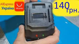 Зарядное на 18в за 140грн.с Алиэкспресс.