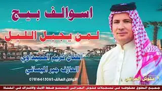 ردح هوازي 💃💃سولف بيج المن يجبل اليل 💃الفنان كريم الحميداوي 👉