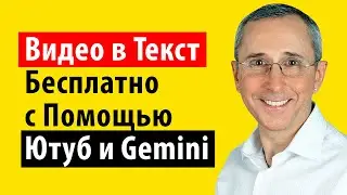 Транскрибация видео в текст бесплатно с помощью Ютуб и Gemini