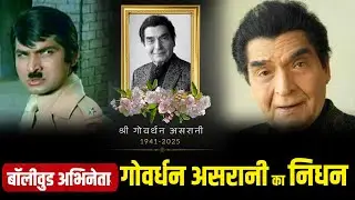 Asrani Passes Away LIVE: Actor और Comedian Govardhan Asrani का 84 साल की उम्र में निधन | Bollywood