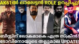 AK61 Ajith Mohanlal Movie Confirmed |Beast Worldwide and Kerala Screens #Mohanlal #Beast #KGF2 #Ott