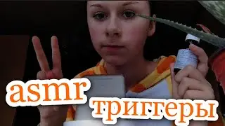 асмр триггеры 😴 медленный асмр|asmr triggers 😴 slow asmr