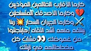 #كارما الأقارب العقارب الظالمين المؤذيين💔#كارما الأصدقاء المتسلطين⚔️#كارما الجيران السحارين💥