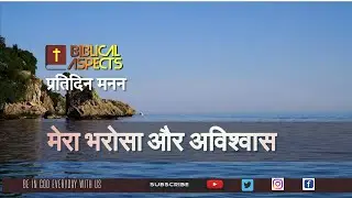 मेरा भरोसा और अविश्वास | Gods messages | Hindi bible message | short sermon | Christian motivation