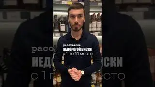 Про бюджетный виски #alcohol #whisky #жанпольалкоголь #whiskey #виски