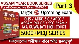 Assam Year Book MCQ Series 🔥Assam Police/ ADRE 3.0 / DHS 2025 / APSC Grade IV/ High Court Exam 2025