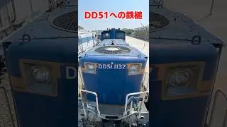 蒸機を追いやったDD51の末路　#shorts #rollingstock  #steamlocomotive  #蒸気機関車 #ディーゼル機関車  #dd51