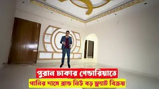 পুরান ঢাকার গেন্ডারিয়াতে পানির দামে ব্রান্ড নিউ বড় ফ্ল্যাট বিক্রয় || Cheap Price Flat in Puran Dhaka