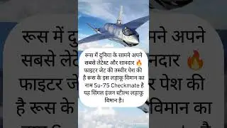 Russia su-75😱 #new fighter jet  #ytshorts #shorts #alizasehar #Nyshorts #trending #fact