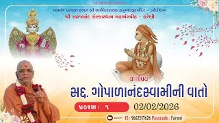 || 02 / 02/2026 || GOPALANAND SWAMI NI VATO  MORNING KATHA #farenidham  -